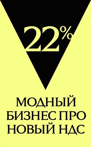 «Бренд — больше не будет хобби для души». Как на модной индустрии отразится возможное поднятие НДС