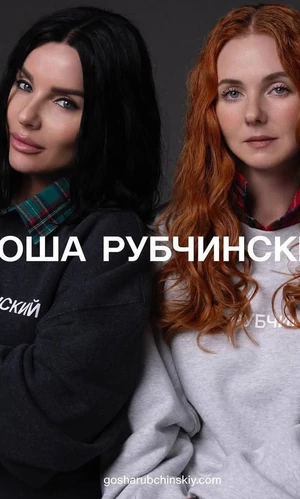 Группа Тату появилась в новой съемке Гоши Рубчинского