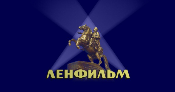 Ленфильм