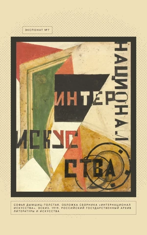 Утопия, диалог, действие — словарь русского авангарда