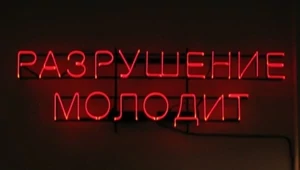 Прикройся, но не молчи: почему прямота коллектива Claire Fontaine важна арт-миру прямо сейчас
