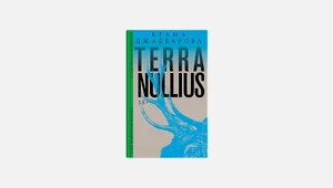 Писательница Егана Джаббарова — о новом романе Terra Nullius, чужих домах, телесности, бездомье и любви