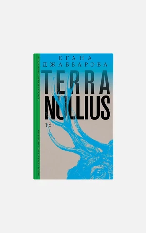 Писательница Егана Джаббарова — о новом романе Terra Nullius, чужих домах, телесности, бездомье и любви