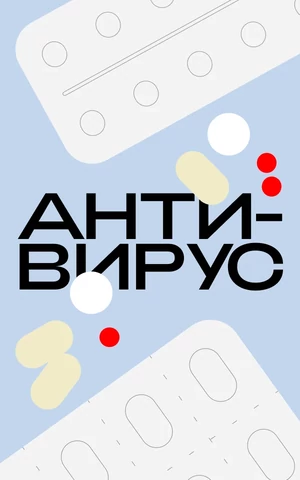Арбидол, кагоцел, фуфломицин. Почему в России любят лечить простуду «противовирусными»