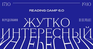 Партнером Reading Camp 6.0 стал сервис бронирования отелей и апартаментов Отелло