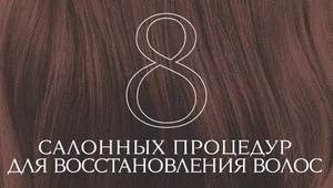 Блеск по записи. Редакция The Blueprint тестирует 8 салонных процедур для восстановления волос 