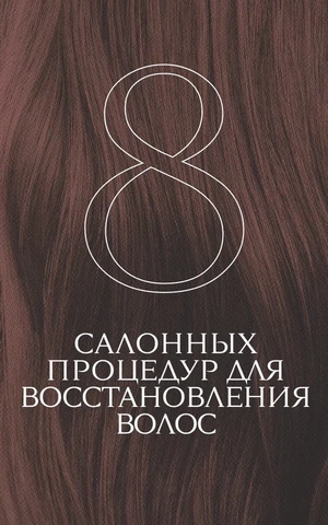 Блеск по записи. Редакция The Blueprint тестирует 8 салонных процедур для восстановления волос 