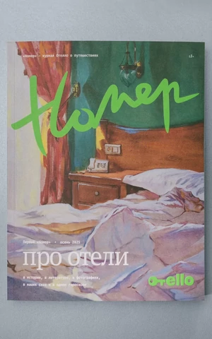 Сервис бронирования отелей Отелло запустил журнал о путешествиях «Номер»