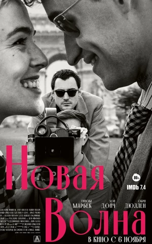 Фильм Ричарда Линклейтера «Новая волна» выходит в российский прокат