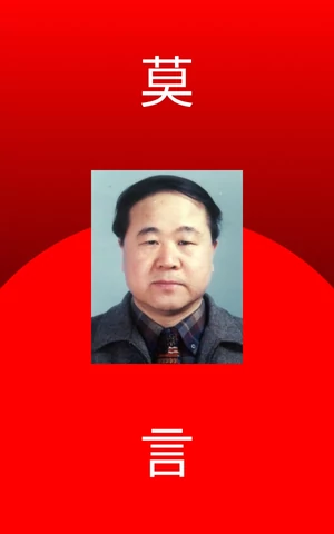 Писатель по имени Молчи: как Мо Янь стал Нобелевским лауреатом и остался другом властей Китая