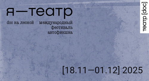 В Театре.doc состоится второй фестиваль автофикшна «Я — Театр»