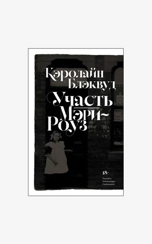 Гиннесс, Фрейд, готический роман — жизнь и вымыслы Кэролайн Блэквуд