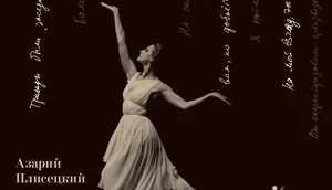 К столетию со дня рождения Майи Плисецкой выходит книга «Век Майи»