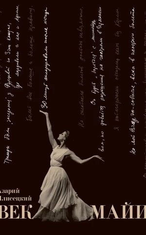 К столетию со дня рождения Майи Плисецкой выходит книга «Век Майи»