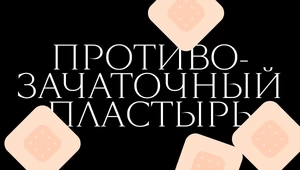 Наклейка от беременности. Как работает противозачаточный пластырь, о котором почти никто не знает
