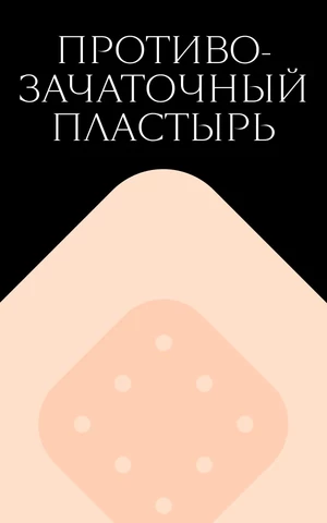 Наклейка от беременности. Как работает противозачаточный пластырь, о котором почти никто не знает