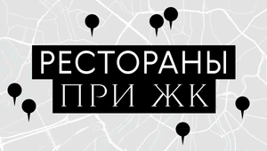 Все в дом. Как жилые комплексы стали новыми Патриками для ресторанов 