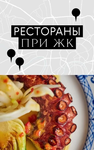 Все в дом. Как жилые комплексы стали новыми Патриками для ресторанов 