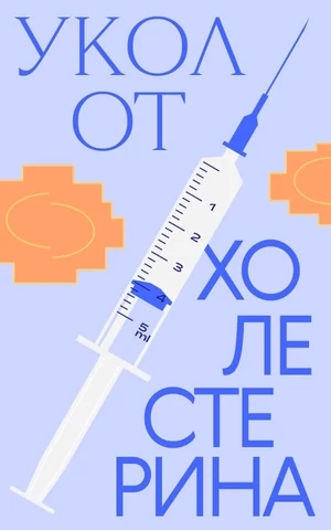 Волшебный укол за 300 000 рублей. Что такое инклисиран и правда ли он навсегда избавит от холестерина 