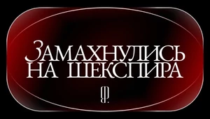 Шекспир, Гамнет или служка? Как хорошо вы знаете главного английского писателя?
