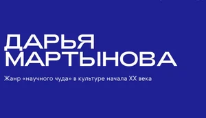 В Доме творчества Переделкино пройдет лекция о феномене «научного чуда» 