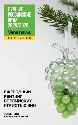 SimpleWine опубликовали рейтинг лучших российских игристых вин 2025/2026