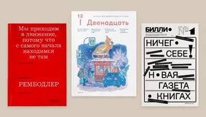 Глянец для книголюбов с капелькой ностальгии. Как выглядят бумажные медиа о литературе в 2025 году?