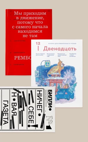 Глянец для книголюбов с капелькой ностальгии. Как выглядят бумажные медиа о литературе в 2025 году?