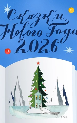 «Сказки Нового года» 2026: читайте волшебные истории Евгения Водолазкина, Анны Матвеевой, Григория Служителя и Ко.