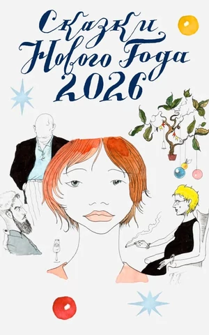 Сказки Нового года 2026: Павел Пепперштейн «Праздник в приморском отеле»