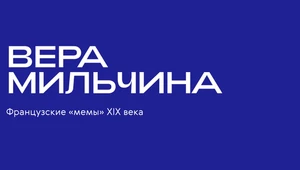 Лекция Веры Мильчиной о французских мемах XIX века - на Reading Camp 6.0