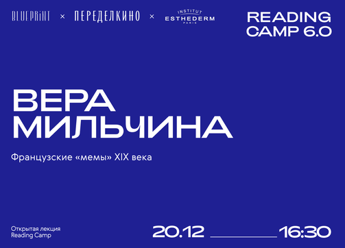 Лекция Веры Мильчиной — на Reading Camp 6.0