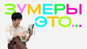 Даешь молодежь. 10 материалов, которые помогут вам понять зумеров