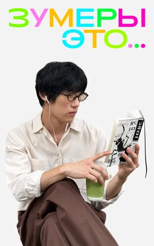 Даешь молодежь. 10 материалов, которые помогут вам понять зумеров