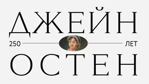 Джейн Остен 250 лет. За что мы любим ее сегодня?