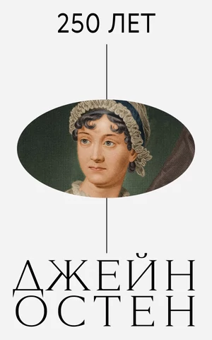 Джейн Остен 250 лет. За что мы любим ее сегодня?