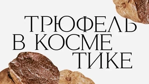Увлажняет, осветляет пигментацию, разглаживает морщины — на что еще способен трюфель в косметике