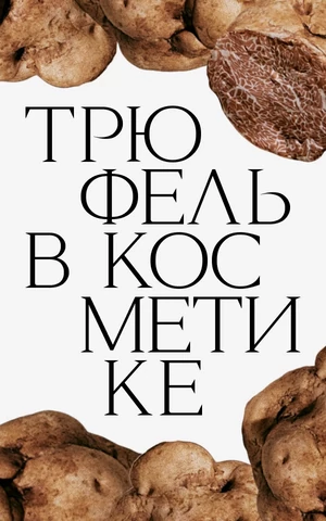 Увлажняет, осветляет пигментацию, разглаживает морщины — на что еще способен трюфель в косметике