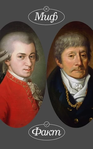 «Музыку я разъял, как труп». Миф и реальность Моцарта и Сальери