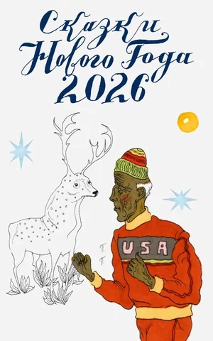 Сказки Нового года 2026: Мария Данилова «Русский как иностранный»