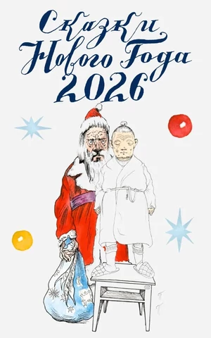 Сказки Нового года 2026: Ирина Богатырева «Тухельки»