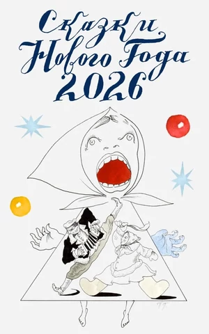 Сказки Нового года 2026: Светлана Тюльбашева «Последнее желание»