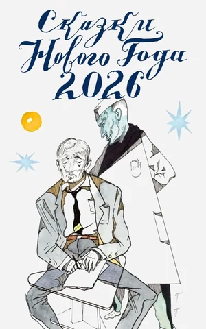 Сказки Нового года 2026: Анна Матвеева «Новый, годный»