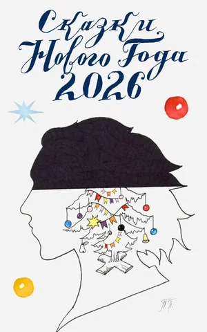 Сказки Нового года 2026: Аня Гетьман «У вас там такого нет»