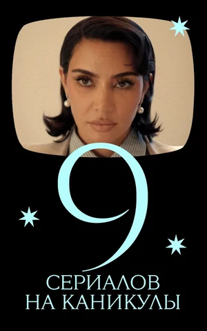 Это слишком! Или нет? Девять сериалов 2025 года на длинные выходные (и один бонус!)