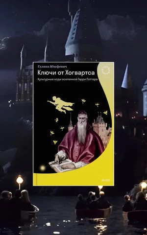 «Ахалай-махалай» и неоготический облик волшебного замка. Отрывок из книги Галины Юзефович «Ключи от Хогвартса»