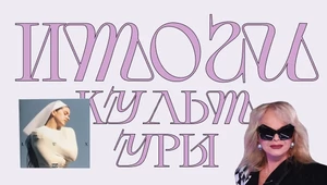 От Лабубу до Пи Дидди. Главные культурные события 2025 года