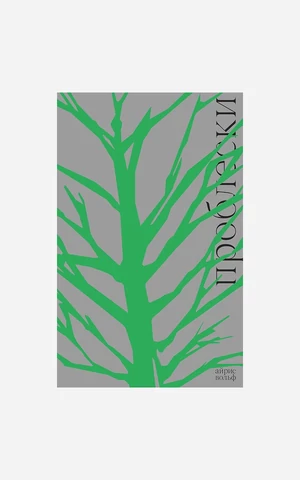 Филин, мамонтиха и прощальный роман Барнса: главные книги января