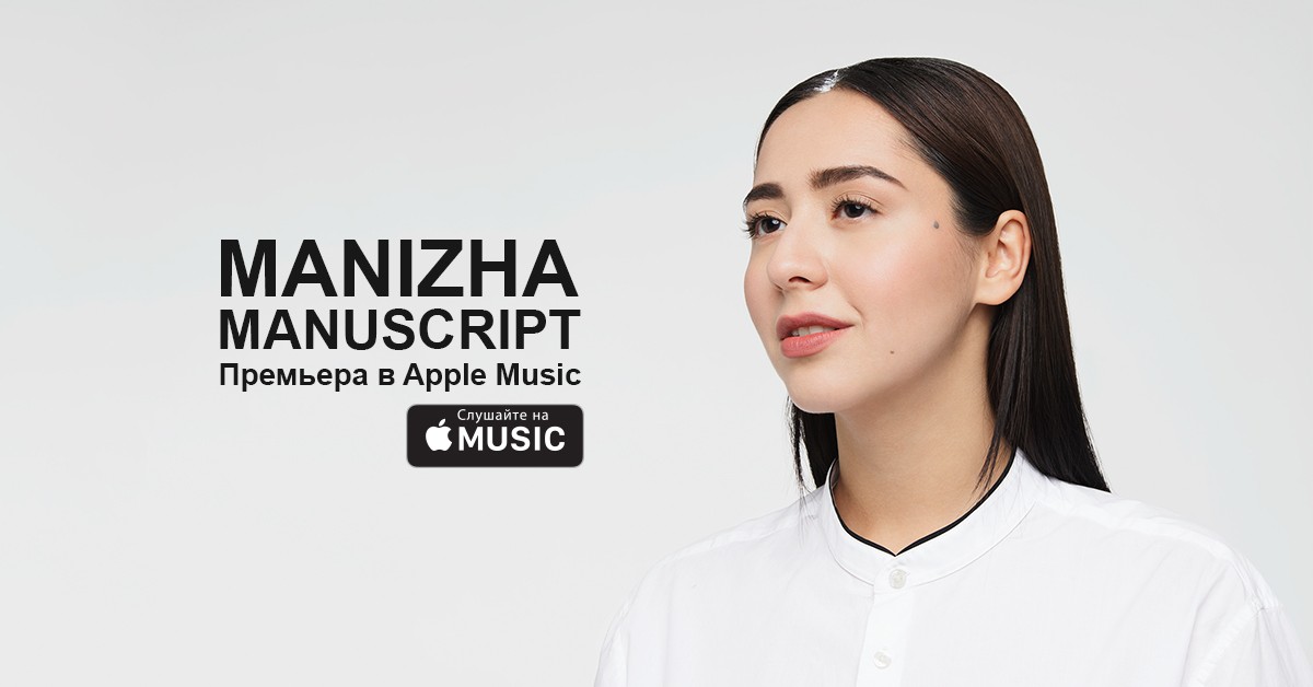 У певицы Manizha вышел дебютный альбом