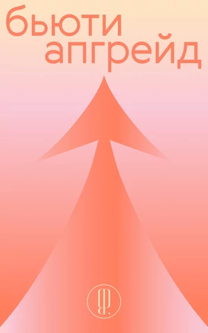 Незаметная подтяжка, фейковый пресс, новый нос за 10 минут и другие процедуры для тотальной (или локальной) бьютификации